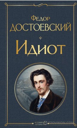 
                            Роман Ф.М. Достоевского &laquo;Идиот&raquo;
                         - отзывы
