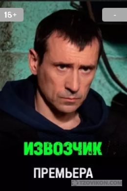 Сериал «Извозчик», 2026
- отзывы