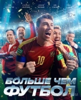 
                            Фильм &laquo;Больше &mdash; чем футбол&raquo;, 2025
                         - отзывы