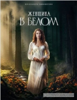 
                            Сериал &laquo;Женщина в белом&raquo;, 2024
                         - отзывы