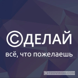 
                            Сделай.РУ
                         - отзывы