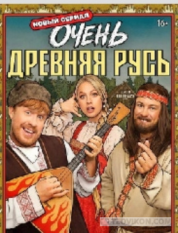 сериал «Очень древняя Русь», 2026
- отзывы