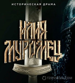 
                            Фильм &laquo;Илья Муромец&raquo;, 2026
                         - отзывы