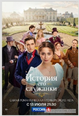 
                            сериал &laquo;История его служанки&raquo;, 2026
                         - отзывы
