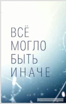 Сериал «Всё могло быть иначе», 2019
- отзывы