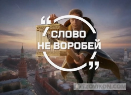 
                            Программа &laquo;Слово, не воробей&raquo;, 2026
                         - отзывы