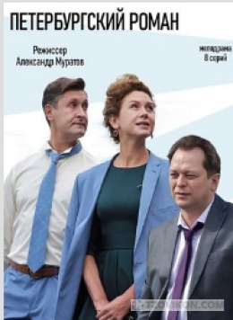 Сериал «Петербургский роман»
- отзывы