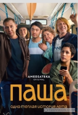 
                            Сериал &laquo;Паша&raquo;, 2026
                         - отзывы