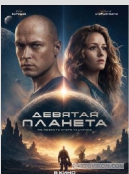 Фильм «Девятая планета», 2026
- отзывы
